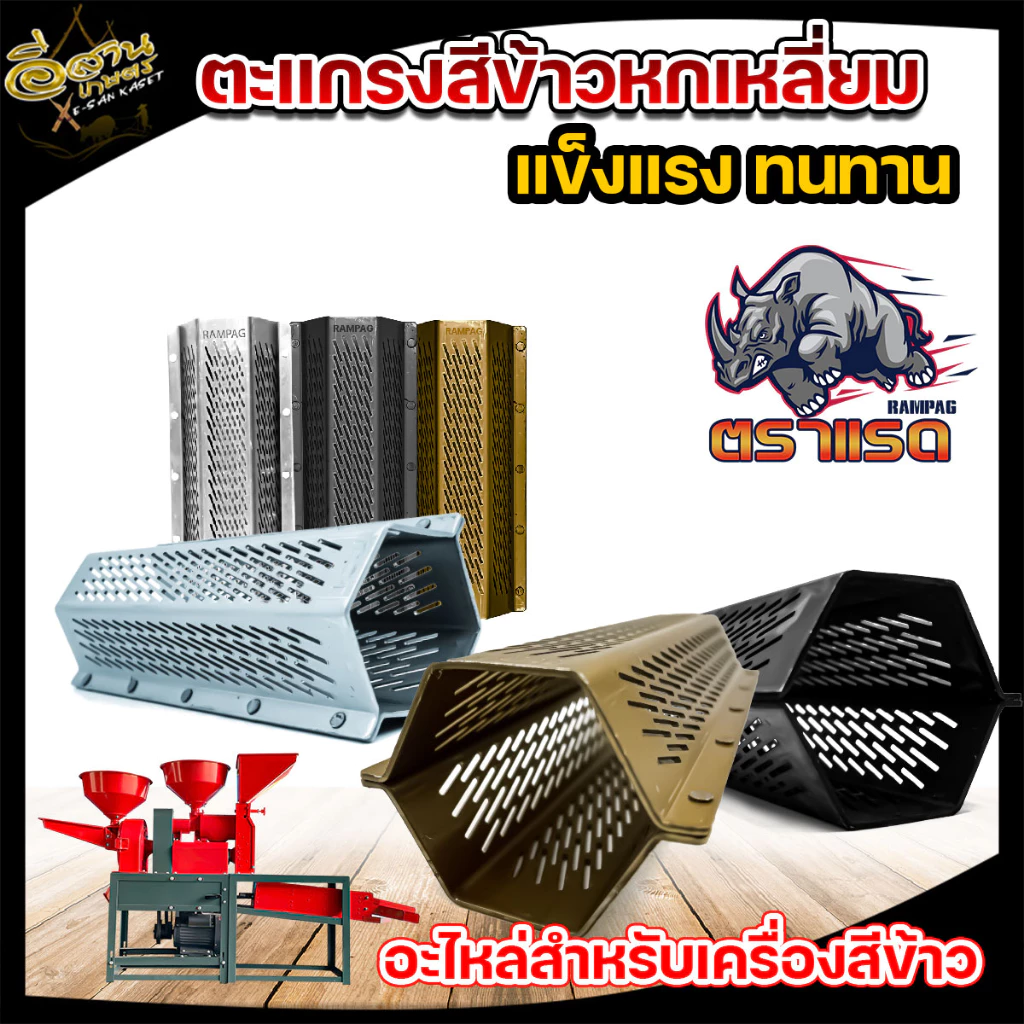 ตะแกรงสีข้าว โรงสีข้าว รุ่น 5 หมุด / 4 หมุด (RAMPAG) ตะแกรง6เหลี่ยม เหมาะกับทุกรุ่น