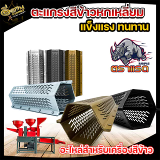 ตะแกรงสีข้าว โรงสีข้าว รุ่น 5 หมุด / 4 หมุด (RAMPAG) ตะแกรง6เหลี่ยม เหมาะกับทุกรุ่น