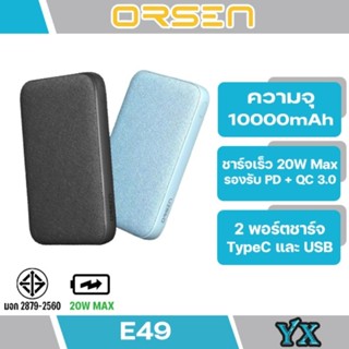 ORSEN รุ่น E49 Power Bank 10000mAh QC 3.0 | PD 20W แบตสำรอง 2 พอร์ต  จะมีไฟ LED