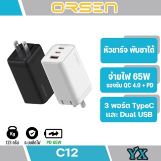 ORSEN รุ่น C12 GaN Adapter หัวชาร์จเร็ว 3 พอร์ต PD 65W QC 4.0 รองรับการจ่ายไฟได้สูงสุดถึง 65W