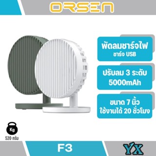 Orsen By Eloop F3 พัดลมตั้งโต๊ะ พกพา พัดลมชาร์จไฟ พกพา 7 นิ้ว ชาร์จแบตได้ ปรับความแรงได้แรง 3 ระดับ