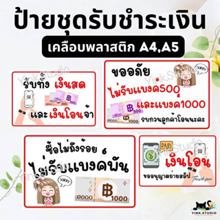 ป้ายรับชำระเงิน ป้ายรับเงินสด ป้ายรับเงินโอน ไม่รับแบงค์พัน