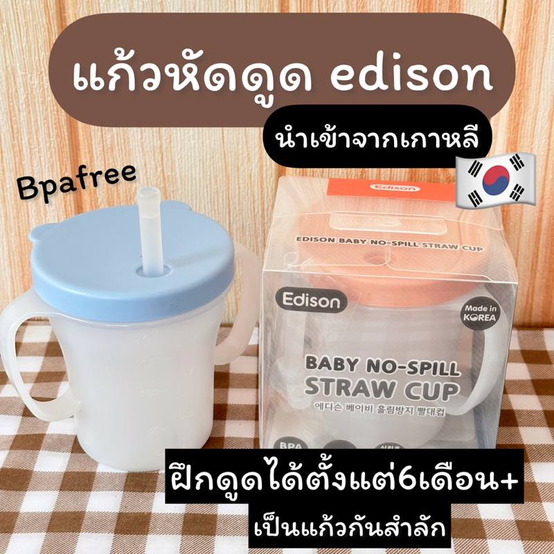 แก้วหัดดูดเด็ก6เดือนขึ้นไป edison