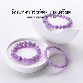 LAVENDER AMETHYST หิน ลาเวนเดอร์อเมทิสต์ (เลือกขนาดเม็ดหินได้) สร้อยข้อมือหินแท้ by siamonlineshop