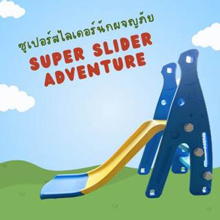 ซุปเปอร์สไลเดอร์นักผจญภัย super slider adventure