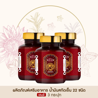 โปรสุดคุ้ม 3 กระปุก Taophanommue Multiherb เต่าพนมมือ น้ำมันสกัดเย็น ชม มัลติสมุนไพร น้ำมันสกัดเย็น 22 ชนิด ปรับฮอร์โมน