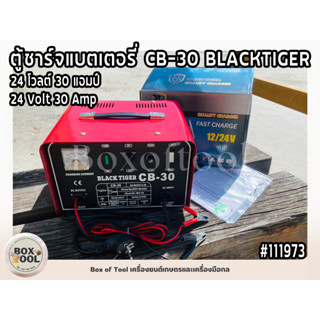 ตู้ชาร์จแบตเตอรี่ CB-30 24V 30A BLACKTIGER