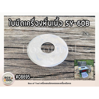 ใบมีดเครื่องหั่นเนื้อ SY-60B