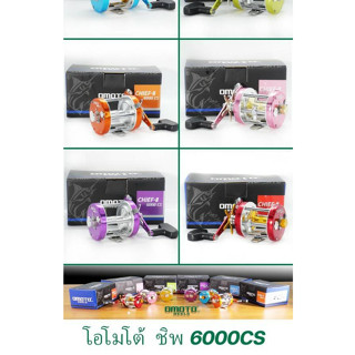 รอกเบส โอโมโต้ ชิพ 6000 CSZ0 (จัดส่งไว/ราคาพิเศษ)