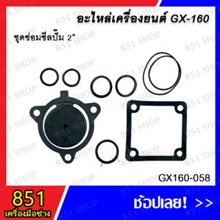 ชุดซ่อมซีลปั๊ม 2" รุ่น GX160-058 / ชุดซ่อมซีลปั๊ม 3" รุ่น GX160-059 อะไหล่ อะไหล่เครื่องยนต์