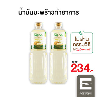 พิเภก(Pipek) น้ำมันมะพร้าวทำอาหาร ไม่ผ่านกรรมวิธี ไม่มีกลิ่นมะพร้าวรบกวน ( PIPEK COOKING OIL 2 ขวด )