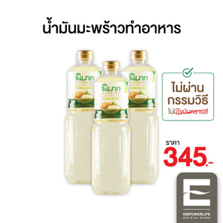 พิเภก(Pipek) น้ำมันมะพร้าวทำอาหาร ไม่ผ่านกรรมวิธี ไม่มีกลิ่นมะพร้าวรบกวน ( PIPEK COOKING OIL 3 ขวด )