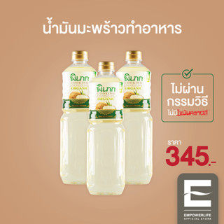 พิเภก(Pipek) น้ำมันมะพร้าวทำอาหาร ไม่ผ่านกรรมวิธี ไม่เหม็นหืน ไม่เป็นไขมันทรานส์ ( PIPEK COOKING OIL 3 ขวด )