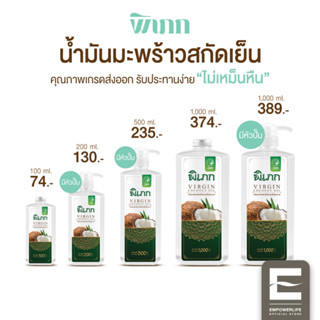 พิเภก(Pipek) น้ำมันมะพร้าวสกัดเย็น Organic รับประทานได้ ไม่เหม็นหืน ( รวมPIPEK น้ำมันมะพร้าว )