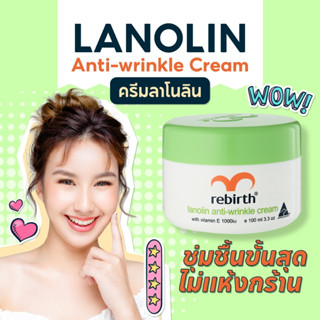 REBIRTH LANOLIN WITH VITAMIN E CREAM 100ML รีเบิร์ท ครีมลาโนลิน วิตามินอีเข้มข้น1000IU โมเลกุลขนาดเล็กที่สุด