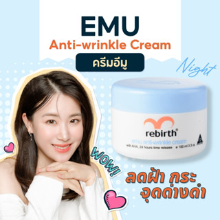 REBIRTH EMU ANTI – WRINKLE CREAM 100ML รีเบิร์ท ครีมอีมู ลดฝ้า กระ จุดด่างดำ