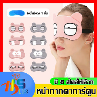 ผ้าปิดตา​แถมเจล  แผ่นปิดตา ลายน่ารัก มีเจลด้านใน  พร้อมส่ง  ไม่รัดตามาก