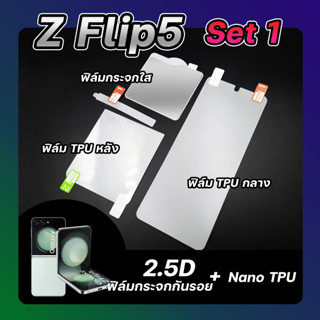 Set 1 ฟิล์มกระจกกันรอย+Nano TPU Flip5 ลีก้า