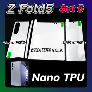 Set 5 ฟิล์ม Nano TPU Samsung Z Fold 5 ลีก้า