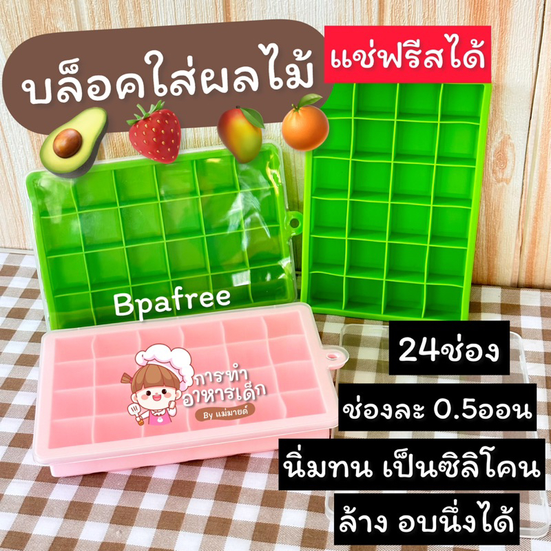 บล็อคซิลิโคนใส่ผลไม้แช่ฟรีซ