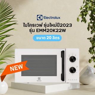 [รุ่นใหม่ปี 2023] ELECTROLUX ไมโครเวฟ ขนาด 20 ลิตร รุ่น EMM20K22B (สีดำ) / EMM20K22W (สีขาว)