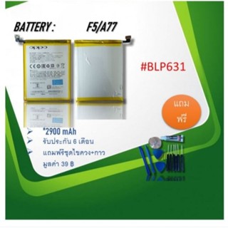 Battery F5/A77 แบตเตอรี่f5/a77/F5/A77 อะไหล่แบตโทรศัพท์มือถือ BLP631รับประกัน6เดือน แถมชุดไขควง**สินค้าพร้อมส่ง**