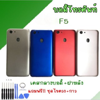 บอดี้ ชุดบอดี้ เคสกลาง + ฝาหลัง F5  Body F5 อะไหล่โทรศัพท์มือถือBody F5 แถมชุดไขควง ***สินค้าพร้อมส่ง***