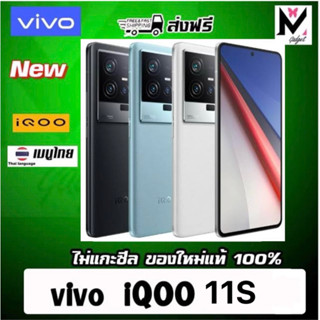 Vivo iQOO 11S ส่งฟรี Snapdragon 8 Gen 2(Pre order)