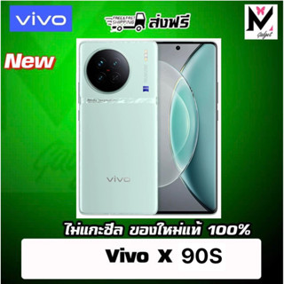 Vivo X90S ส่งฟรี Dimensity 9200 (Pre order)