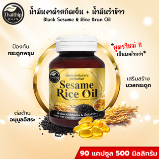 น้ำมันงาดำสกัดเย็น + น้ำมันรำข้าว 90 แคปซูล 500 มิลลิกรัม SESAME เซซามิน ดูแลกระดูกและข้อเข่า มีสินค้าพร้อมส่ง