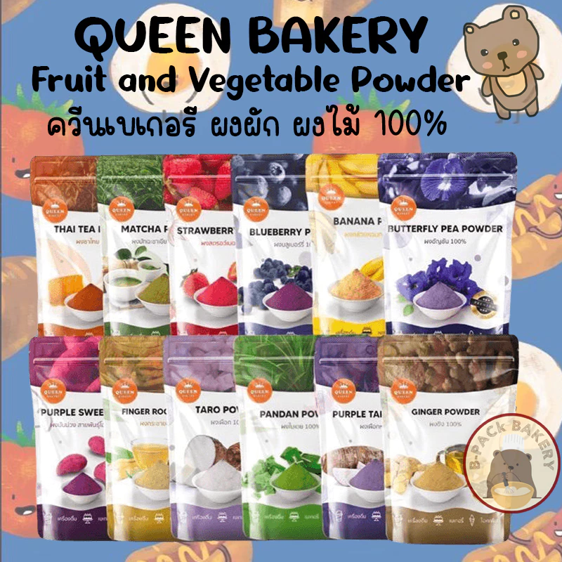 (สินค้าลดราคา) ควีน เบเกอรี่ ผงผักและผลไม้ 100% QUEEN Bakery Fruit and Vegetable Powder 100g