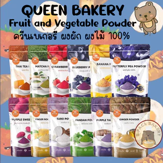 (สินค้าลดราคา) ควีน เบเกอรี่ ผงผักและผลไม้ 100% QUEEN Bakery Fruit and Vegetable Powder 100g