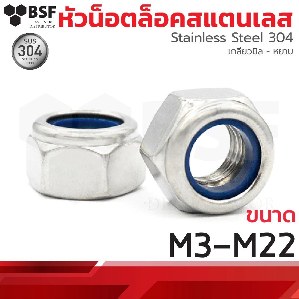 หัวน็อตล็อคสแตนเลส หัวน็อตกันคลาย สแตนเลส M3-M22 เกลียวมิล-หยาบ
