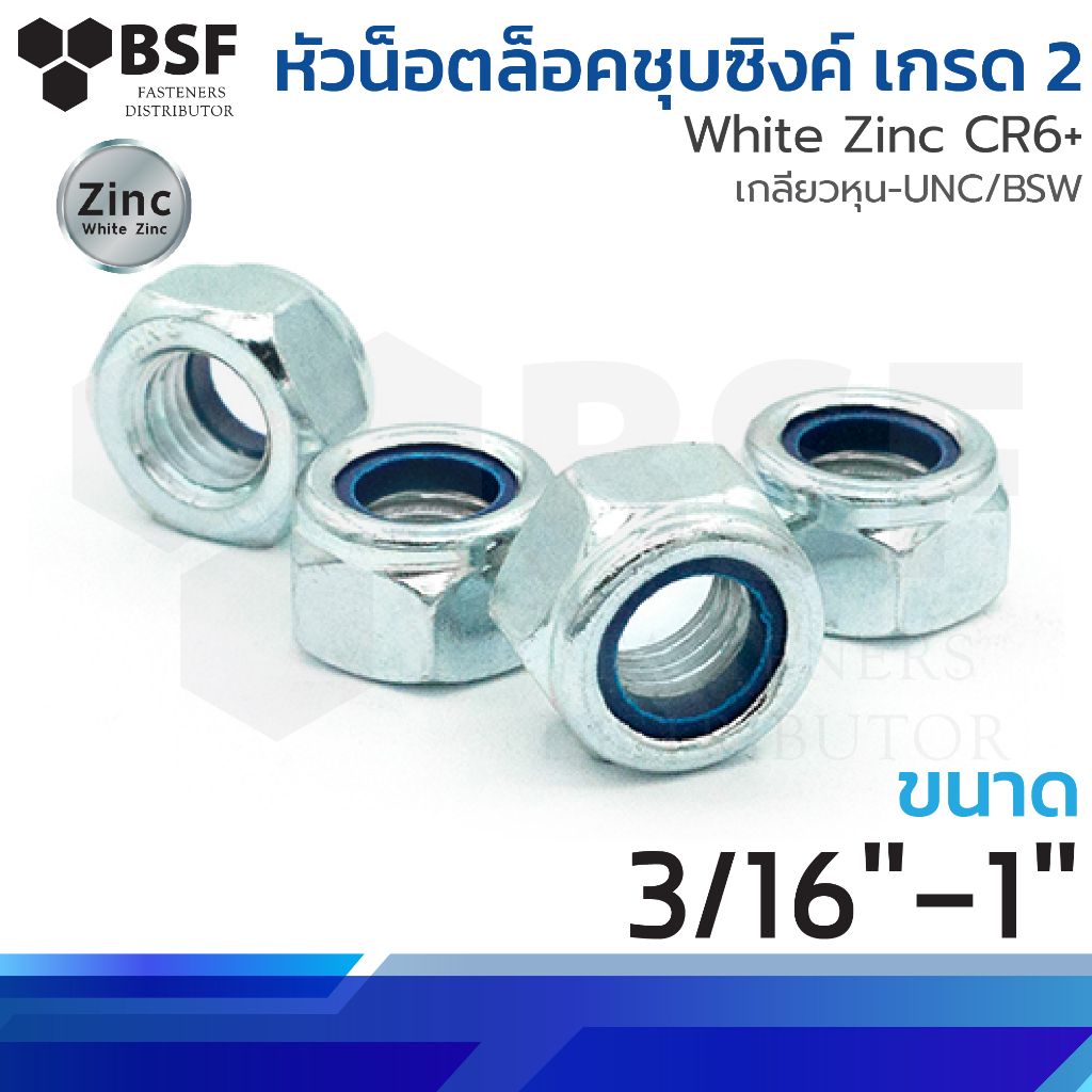 หัวน็อตล็อคชุบซิงค์ เกรด 2 ขนาด 3/16" - 1/2" เกลียวหุน-UNC/BSW