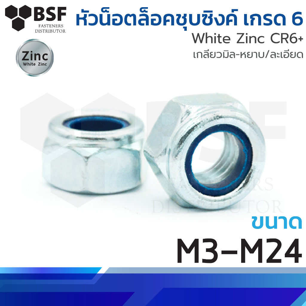 หัวน็อตล็อคชุบซิงค์ คลาส 6 ขนาด M3-M24 เกลียวมิล-หยาบ/ละเอียด (A)