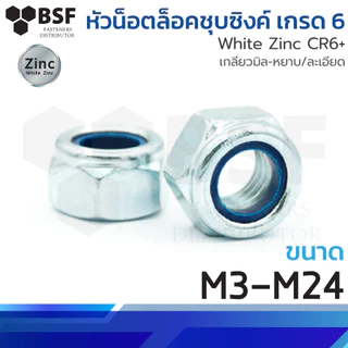 หัวน็อตล็อคชุบซิงค์ คลาส 6 ขนาด M3-M24 เกลียวมิล-หยาบ/ละเอียด (A)