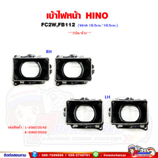 เบ้าไฟหน้า เบ้าโคมไฟหน้า เหล็ก HINO FC2W,FB112 ขอบไฟหน้า - 2อันต่อ1ข้าง