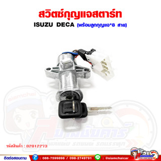 สวิทช์กุญแจ กุญแจสตาร์ท พร้อมไส้ทั้งชุด ISUZU DECA เดก้า / 8 สาย