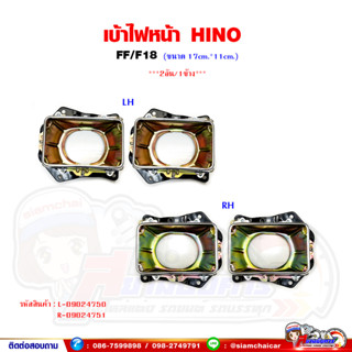 เบ้าไฟหน้า เบ้าโคมไฟหน้า เหล็ก HINO FF/F18 ขอบไฟหน้า - 2อันต่อ1ข้าง