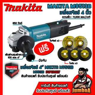 MAKITA M9513B M9513 เครื่องเจียร์ MAKITA รุ่น M9513B เจียร์ 4” 850W และรุ่นอื่นๆ สินค้ารับประกันศูนย์ ของแท้ พร้อมส่ง!