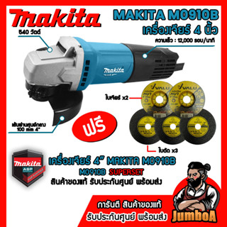 MAKITA M0910B M0910 (รุ่นใหม่ล่าสุด มาแทน MT91A) หินเจียร์ เครื่องเจียร์ไฟฟ้า 4" 540W ของแท้ มีรับประกันศูนย์ พร้อมส่ง