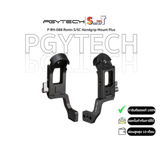 PGY - (P-RH-088) P-RH-088 Ronin S/SC Handgrip Mount Plus ประกันศูนย์ไทย 1 ปี