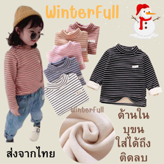 K56-X เสื้อกันหนาวเด็กบุขน ใส่เป็นลองจอนได้เลย ติดลบ หิมะได้ อุ่นมาก นุ่ม ไม่คัน มีไซส์เล็กถึงโต 90-160 ส่งทันทีจากไทย