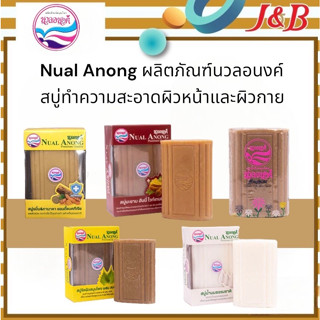 Nual Anong ผลิตภัณฑ์นวลอนงค์ สบู่ทำความสะอาดผิวหน้าและผิวกาย ขนาด 100 กรัม