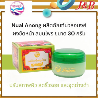 Nual Anong Herbal Face Scrub Powder นวลอนงค์ ผงขัดหน้า สมุนไพร ขนาด 30 กรัม(ซื้อครบ2กระปุก แถมสบู่เขียว1ก้อน)