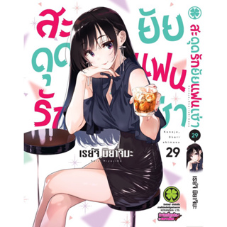 สะดุดรักยัยแฟนเช่า 29 ปกพิเศษ +การ์ดใส(จัดส่งพร้อมวันที่สนพ.แจ้งออก)