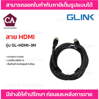 GLINK สาย HDMI ความยาว 3 เมตร รุ่น GL-HDMI-3M เวอร์ชั่น HDMI 1.4