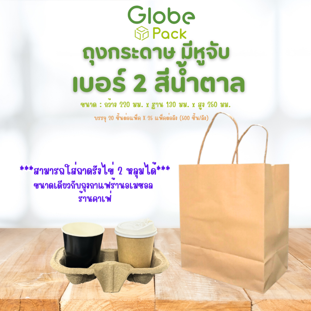 (ยกลัง - จำนวน 500 ใบ) ถุงกระดาษหูหิ้ว สีน้ำตาล เท่ากับ ถุงใส่แก้วอเมซอล ขนาด 22x13x25 ซม.