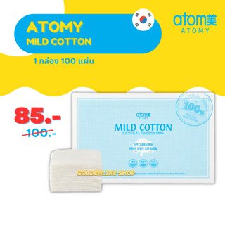 ✨ อะโทมี่ สำลีแผ่น ✨ ATOMY MILD COTTON (100 แผ่น) มายด์ คอตตอน สำลีฝ้าย ไม่มีสารฟอกขาว นุ่ม ไม่เป็นขุย จากเกาหลี