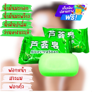 Aloe Soap สบู่ว่านหางจระเข้ช่วยให้ผิวของคุณชุ่มชื้น พร้อมส่ง